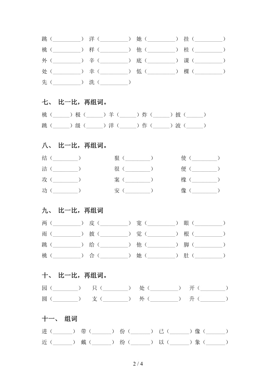 人教版二年级下册语文比一比组词专项练习及答案_第2页