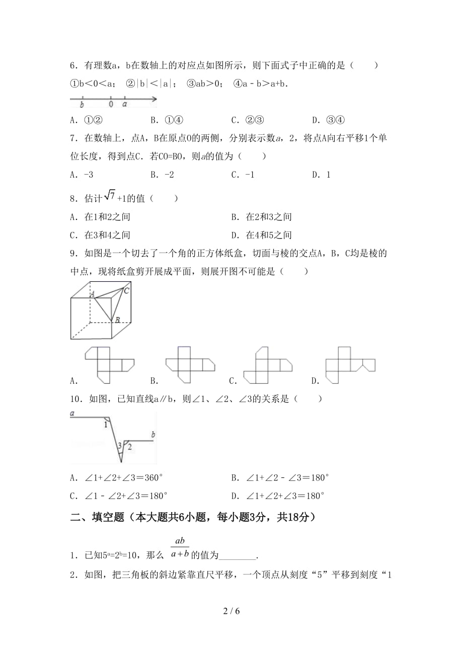 人教版七年级数学下册期末考试（加答案）_第2页
