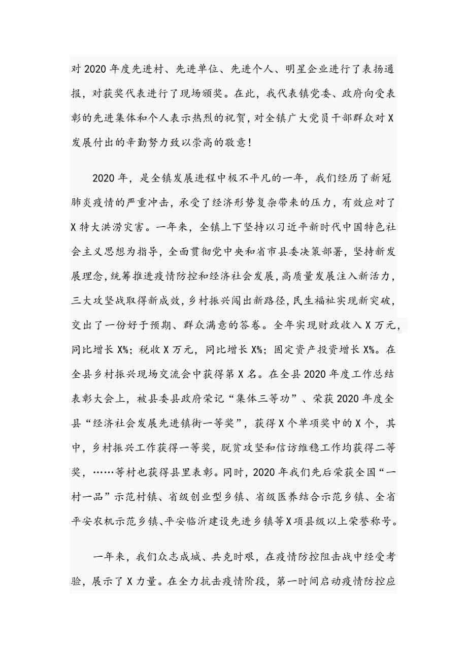 2021年在防汛工作会议上的讲话文稿与在镇年度工作总结表彰大会讲话稿_第5页