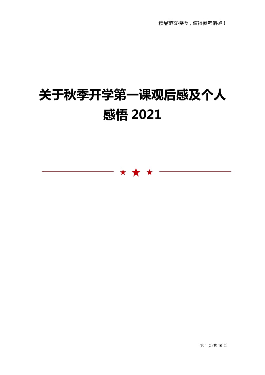 2021关于秋季开学第一课观后感及个人感悟_第1页