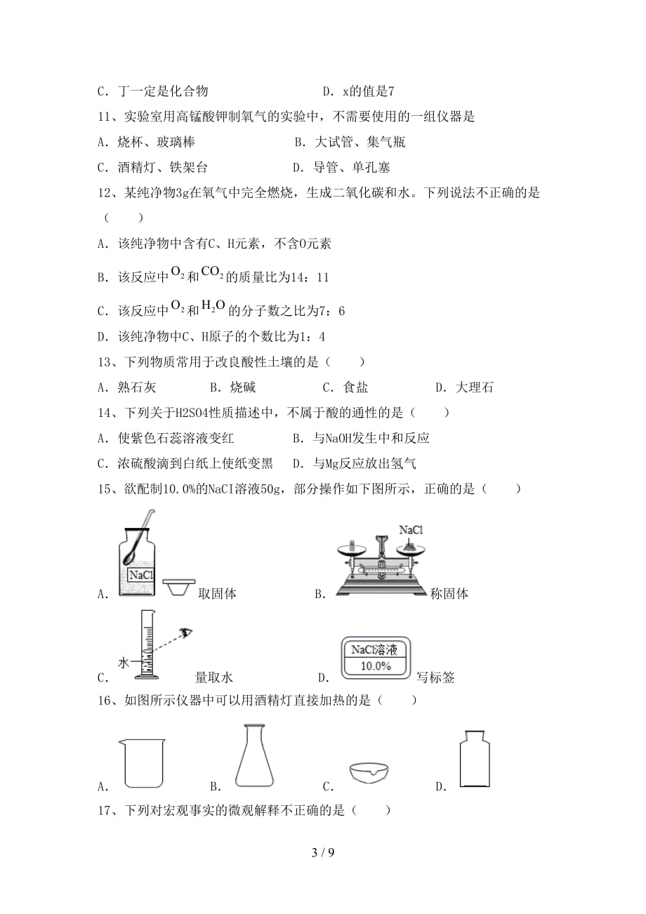 人教版九年级化学下册月考考试（汇编）_第3页