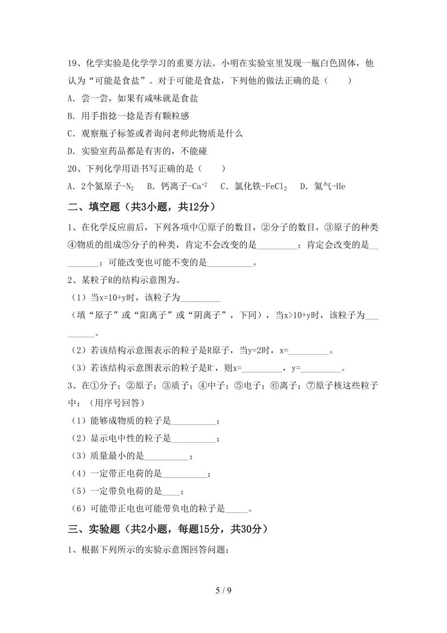 人教版八年级化学下册月考考试卷及答案【下载】_第5页