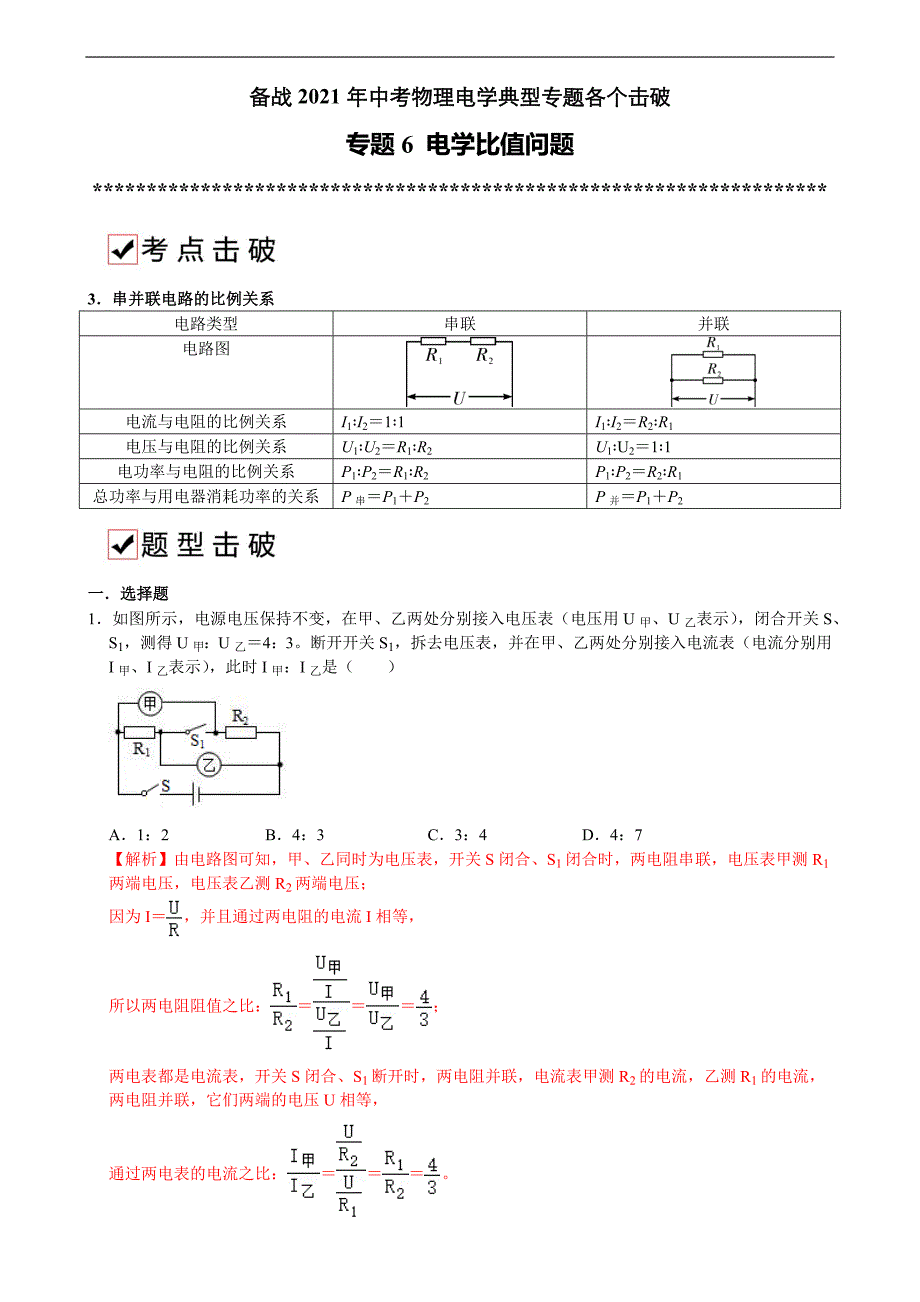 专题5 电学比值问题-备战2021年中考物理典型专题各个击破（电学专题）（解析版）_第1页