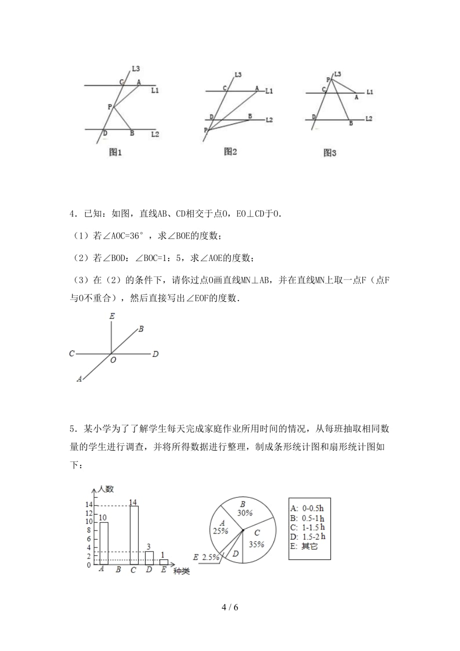 人教版七年级数学下册期末考试题【带答案】_第4页