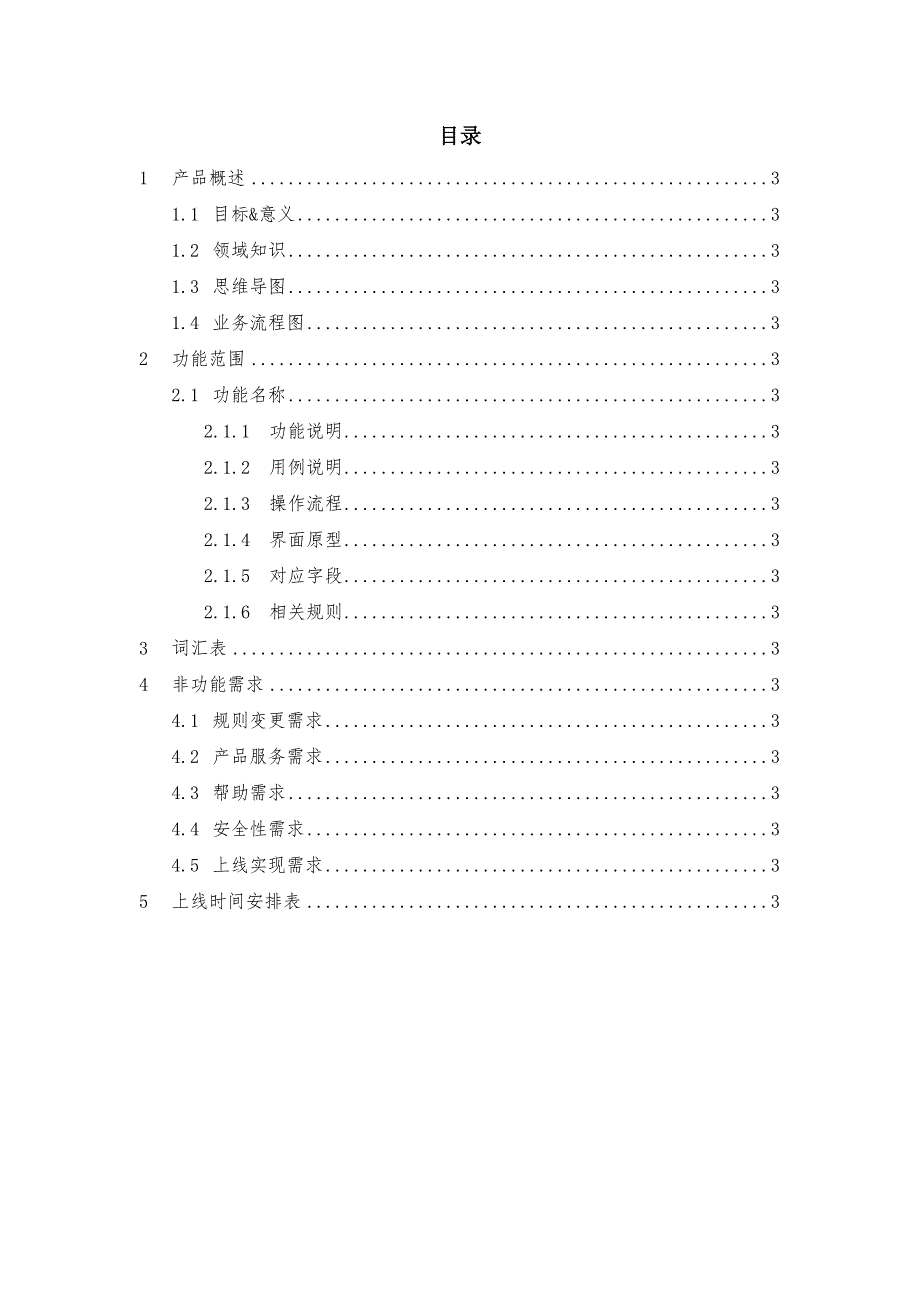 产品文档-产品PRD需求文档编制模板_第3页