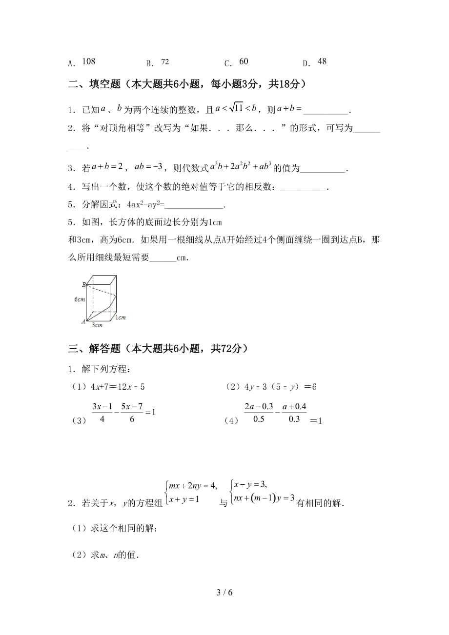人教版七年级数学下册期末考试（附答案）_第3页