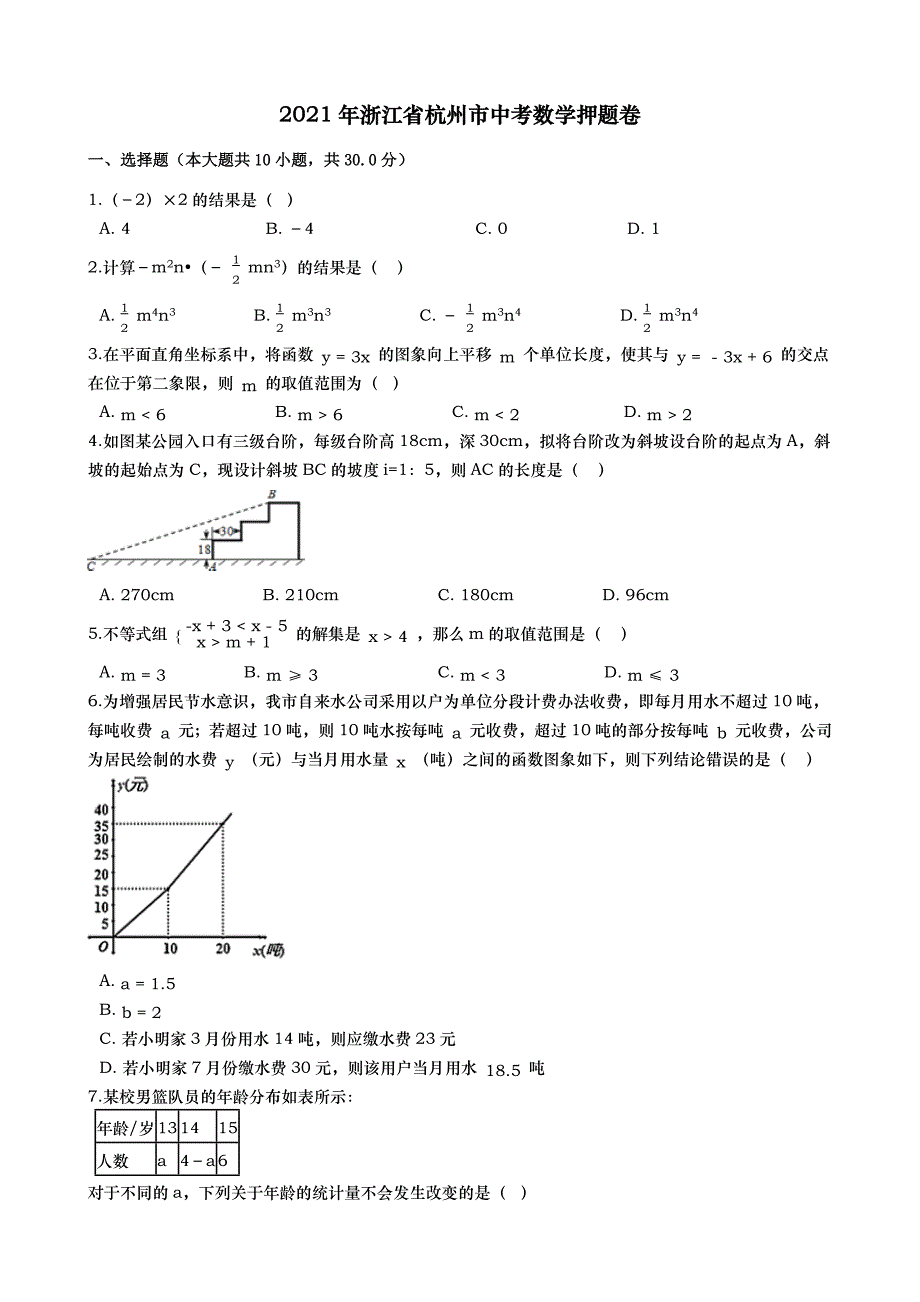 2021年浙江省杭州市中考数学押题卷（Word版 含解答）_第1页