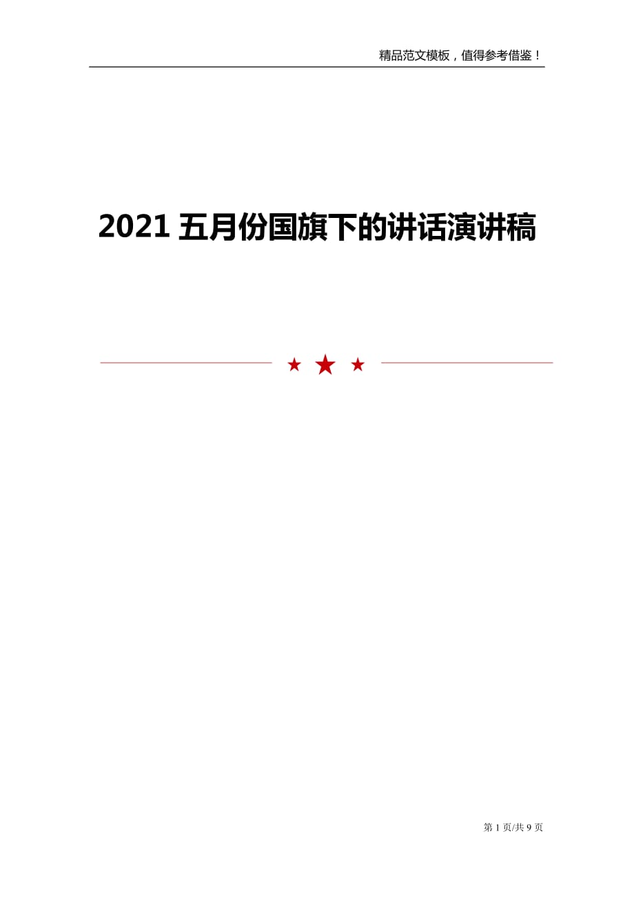 2021五月份国旗下的讲话演讲稿_第1页