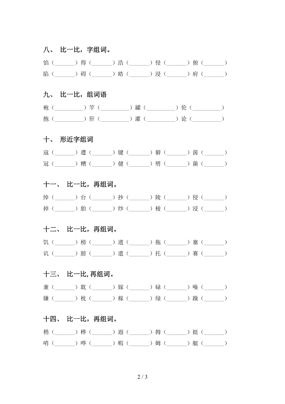 五年级语文下册比一比组词专项试卷及答案_第2页