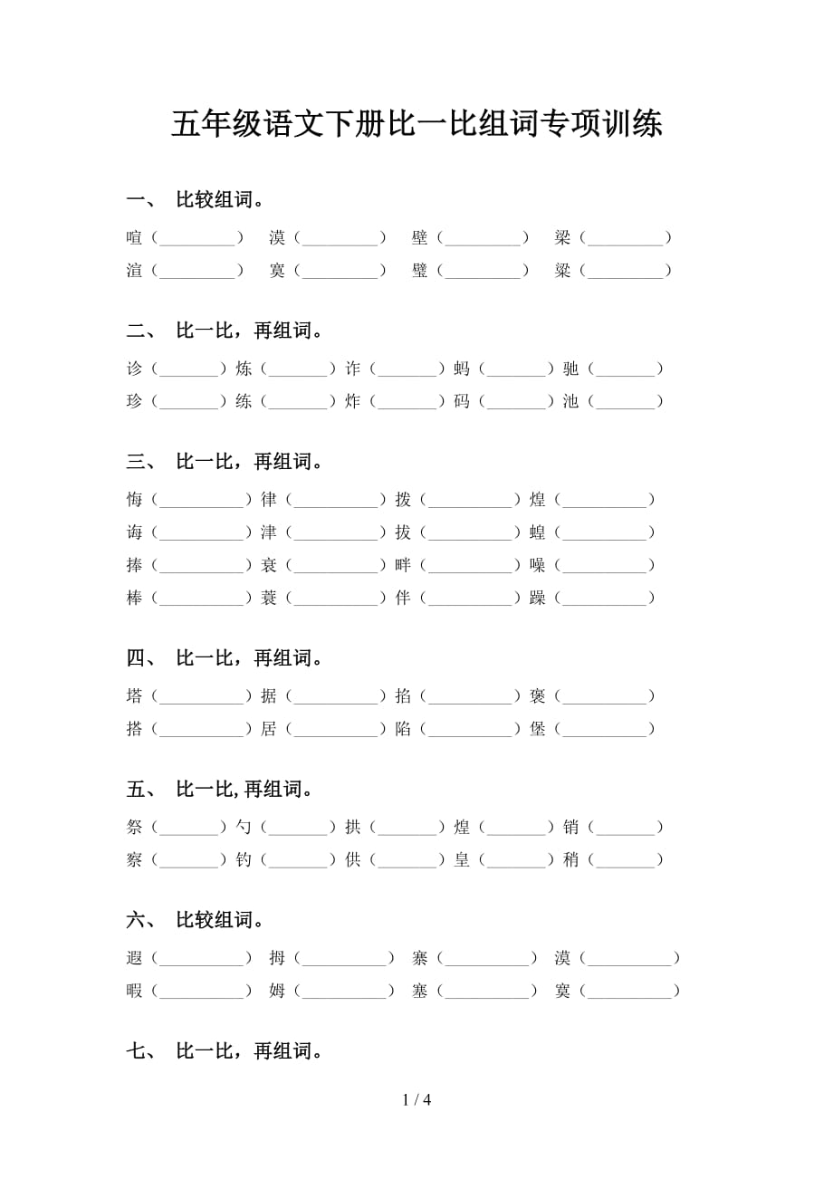 五年级语文下册比一比组词专项训练_第1页