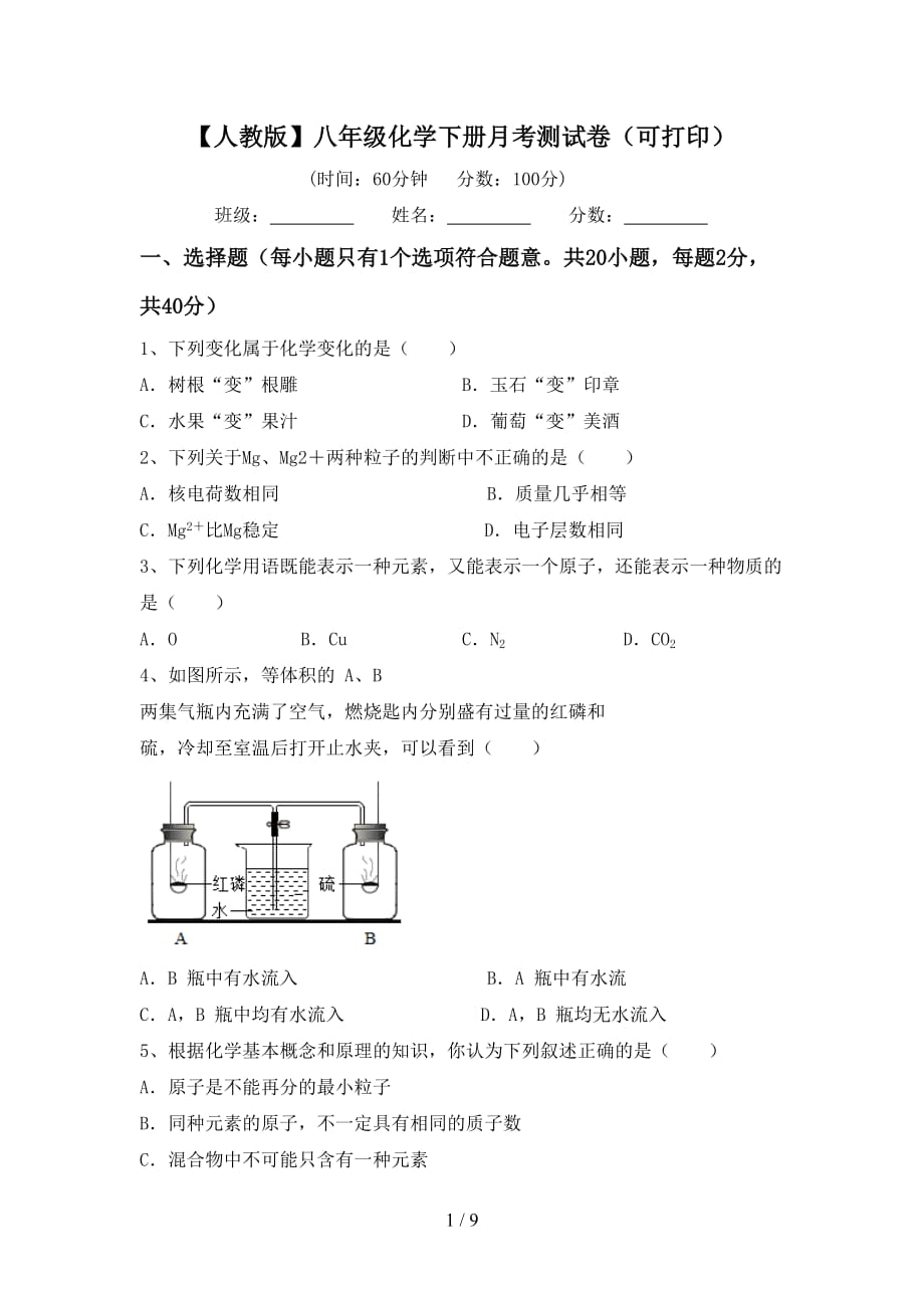 【人教版】八年级化学下册月考测试卷（可打印）_第1页