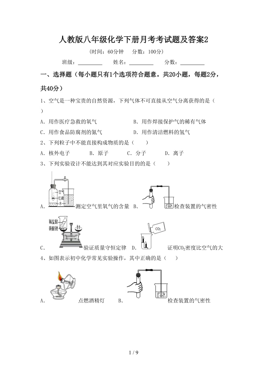 人教版八年级化学下册月考考试题及答案2_第1页