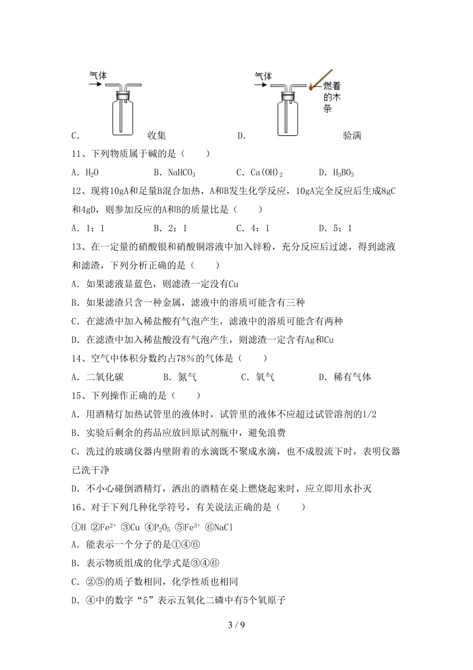 【人教版】九年级化学下册月考试卷【参考答案】_第3页