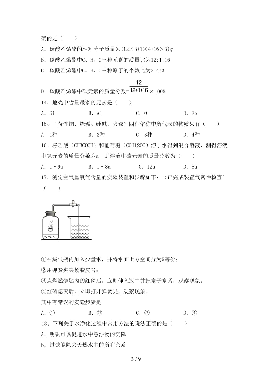 人教版2021年九年级化学下册月考考试卷（下载）_第3页