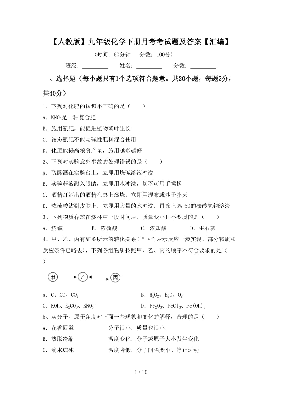 【人教版】九年级化学下册月考考试题及答案【汇编】_第1页