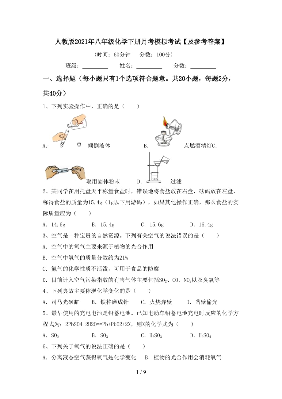 人教版2021年八年级化学下册月考模拟考试【及参考答案】_第1页