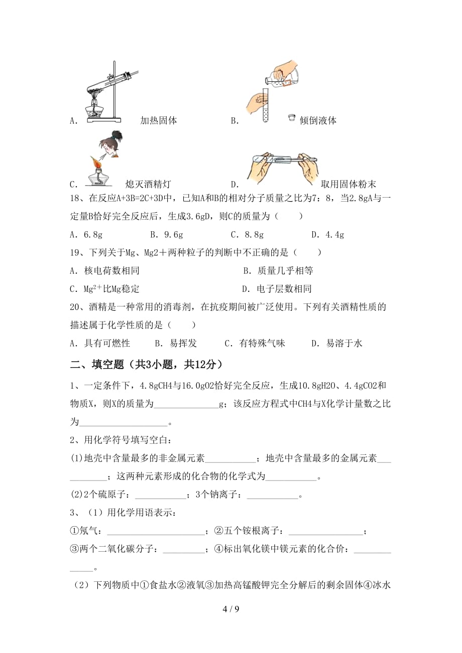 2021年鲁教版八年级化学下册月考试卷及答案【精选】_第4页