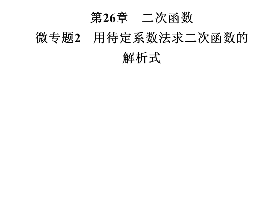 2019届九年级数学下册华东师大版习题课件：微专题2　用待定系数法求二次函数的解析式(共23张PPT)_第1页