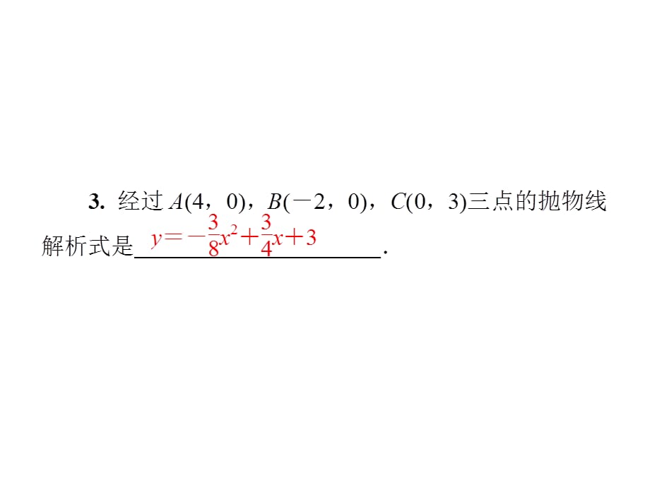 2019届九年级数学下册华东师大版习题课件：微专题2　用待定系数法求二次函数的解析式(共23张PPT)_第5页