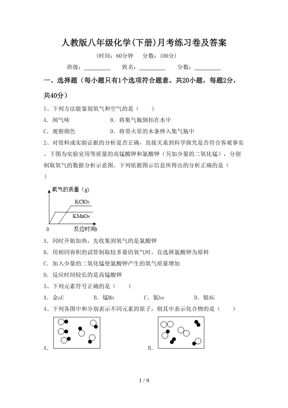 人教版八年级化学(下册)月考练习卷及答案_第1页