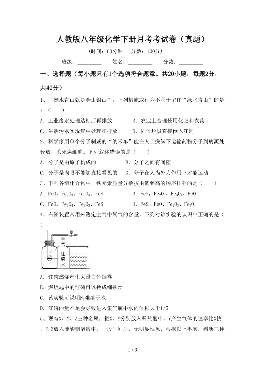 人教版八年级化学下册月考考试卷（真题）_第1页