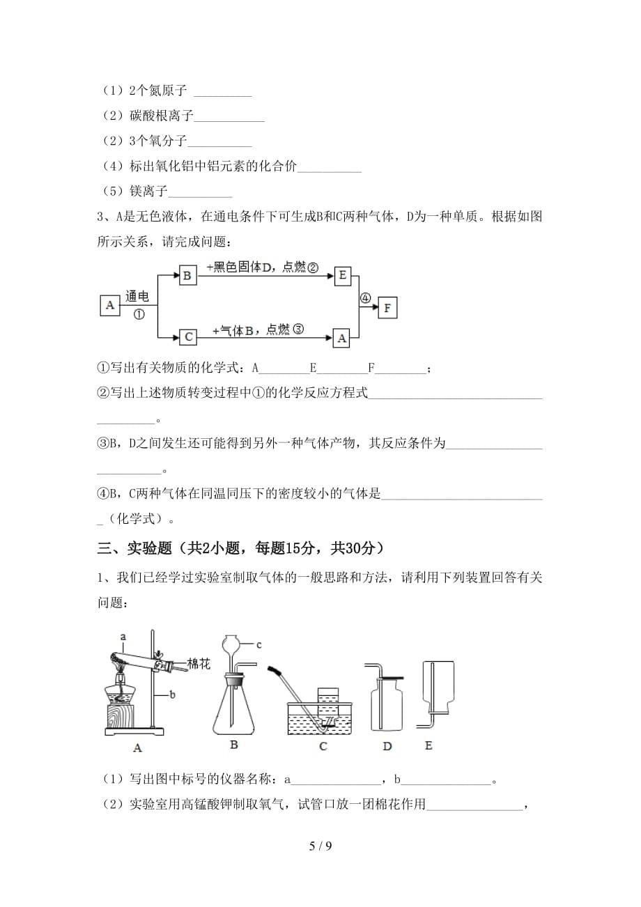 人教版八年级化学下册月考考试卷（真题）_第5页