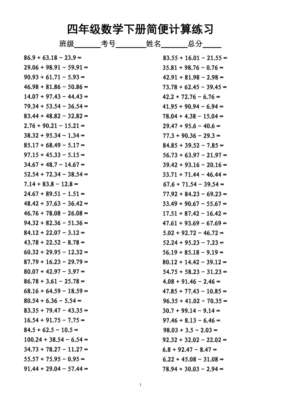 小学数学四年级下册《小数加减法简便计算》专项练习（附参考答案）_第1页