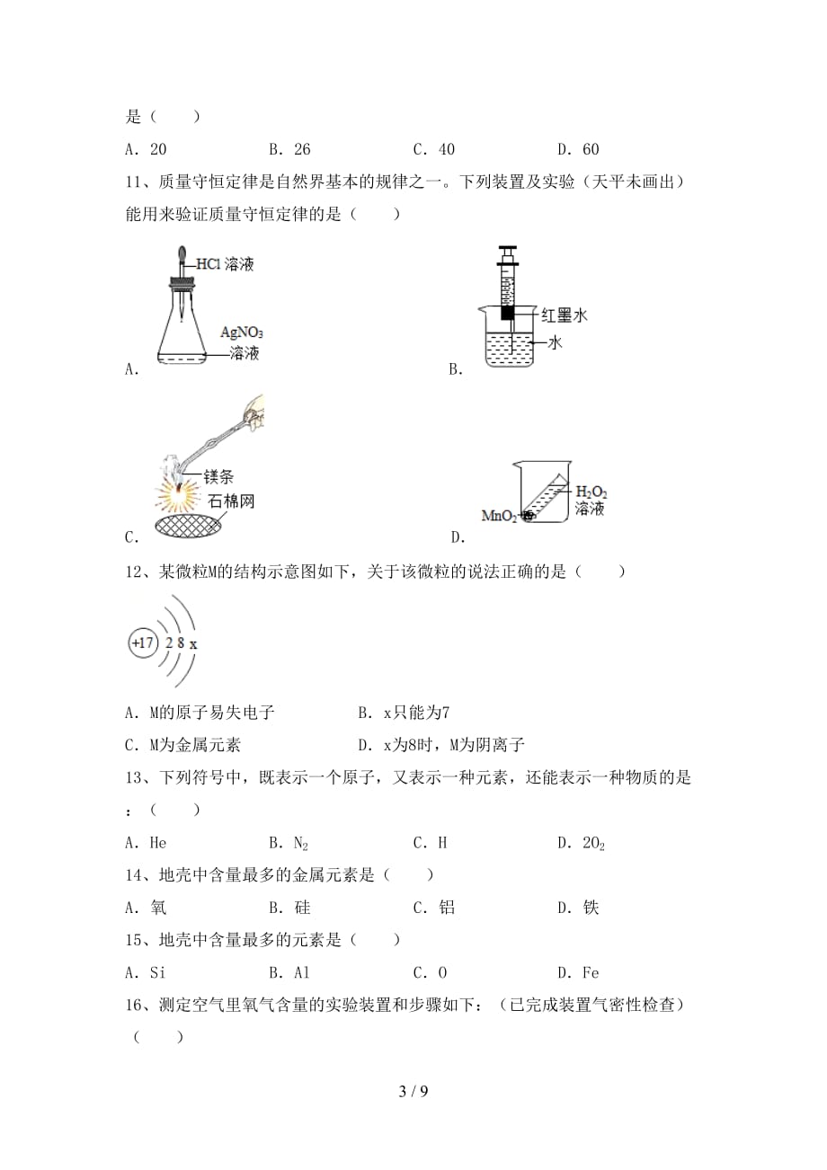 人教版八年级化学下册月考考试（最新）_第3页