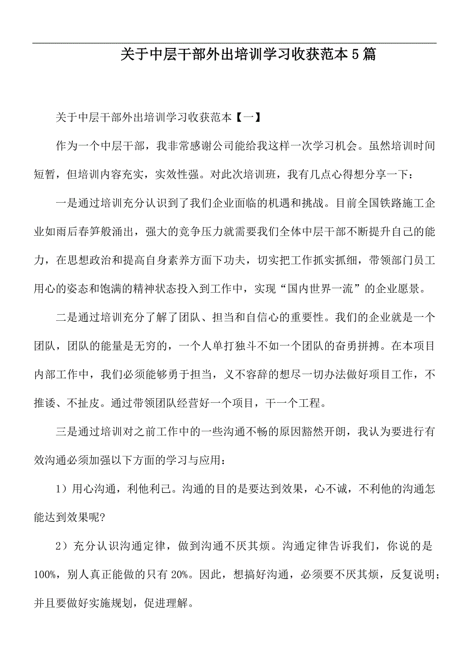 关于中层干部外出培训学习收获范本5篇_第1页