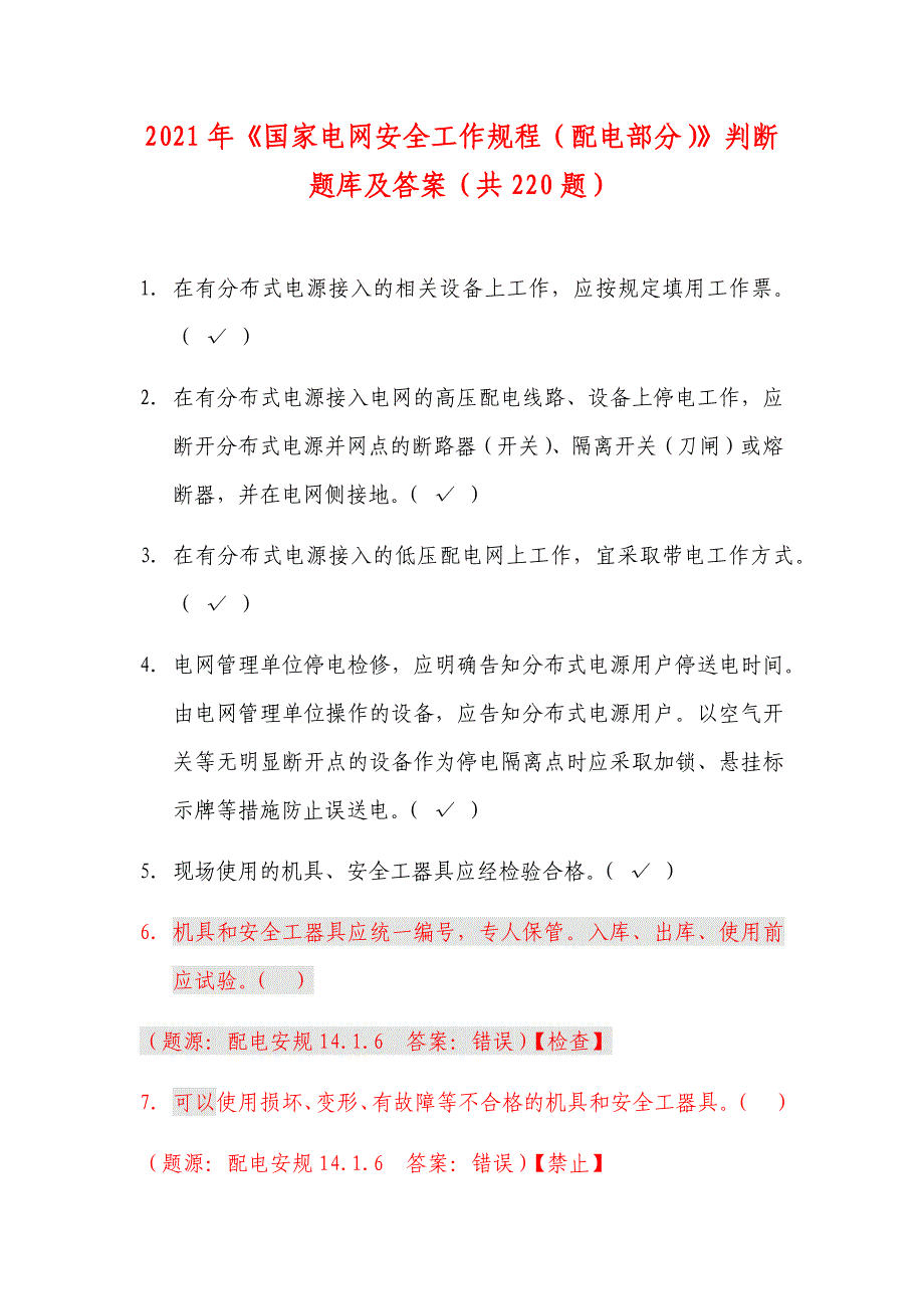 2021年《国家电网安全工作规程（配电部分）》判断题库及答案（共220题）_第1页