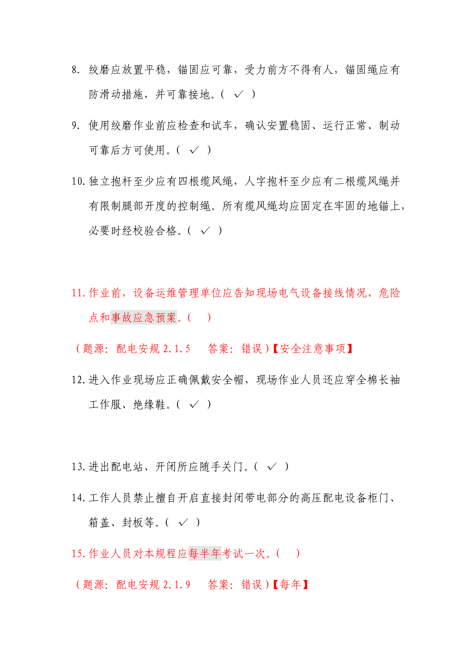 2021年《国家电网安全工作规程（配电部分）》判断题库及答案（共220题）_第2页