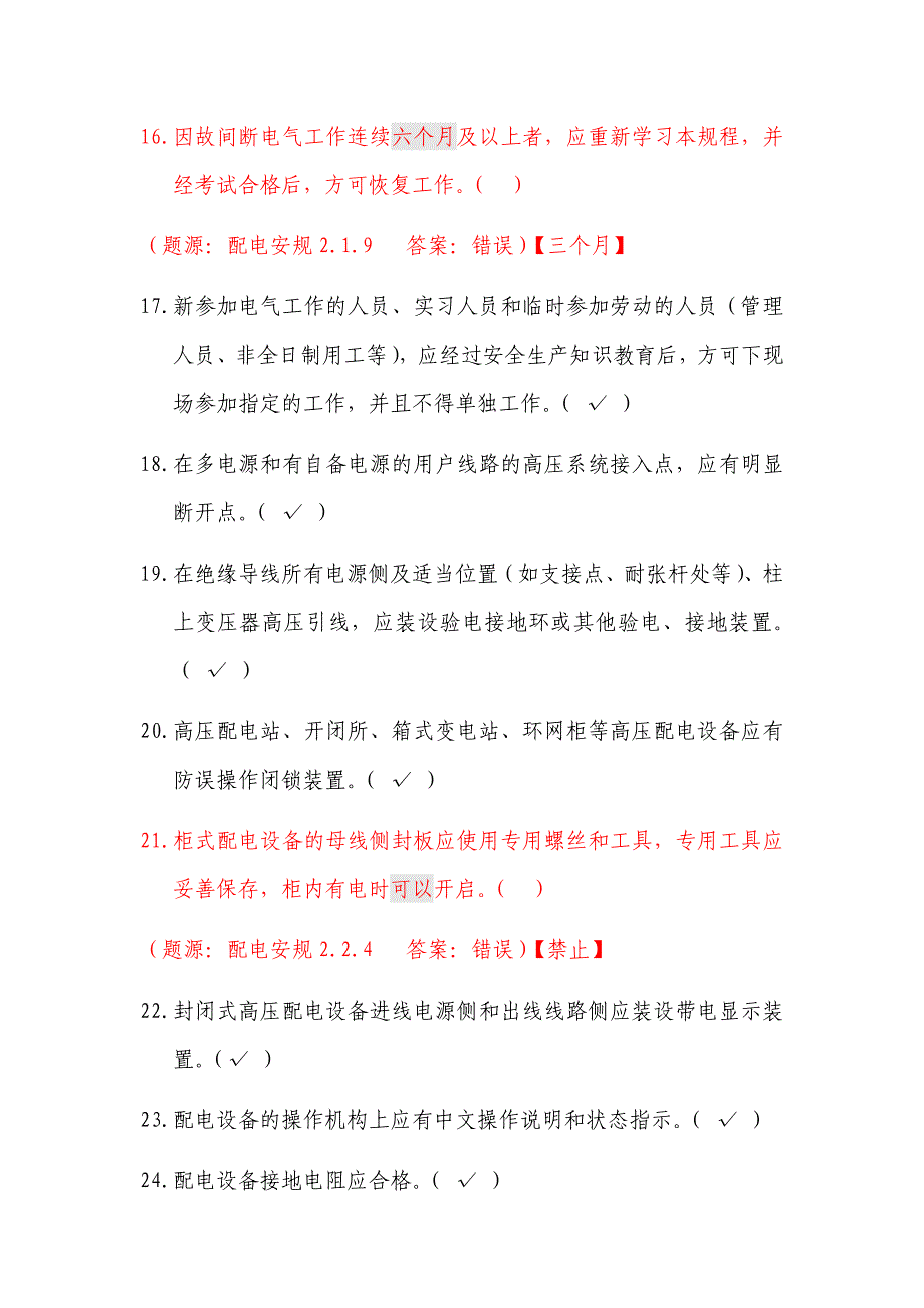 2021年《国家电网安全工作规程（配电部分）》判断题库及答案（共220题）_第3页