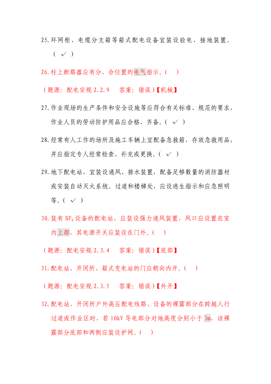 2021年《国家电网安全工作规程（配电部分）》判断题库及答案（共220题）_第4页