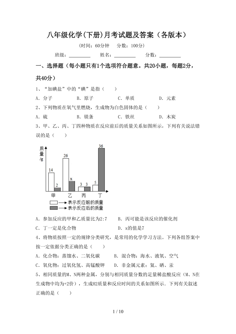 八年级化学(下册)月考试题及答案（各版本）_第1页