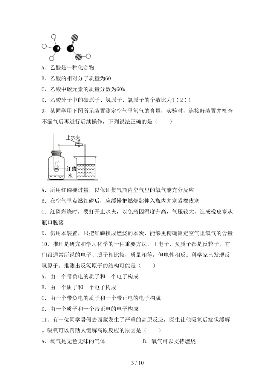 八年级化学(下册)月考试题及答案（各版本）_第3页