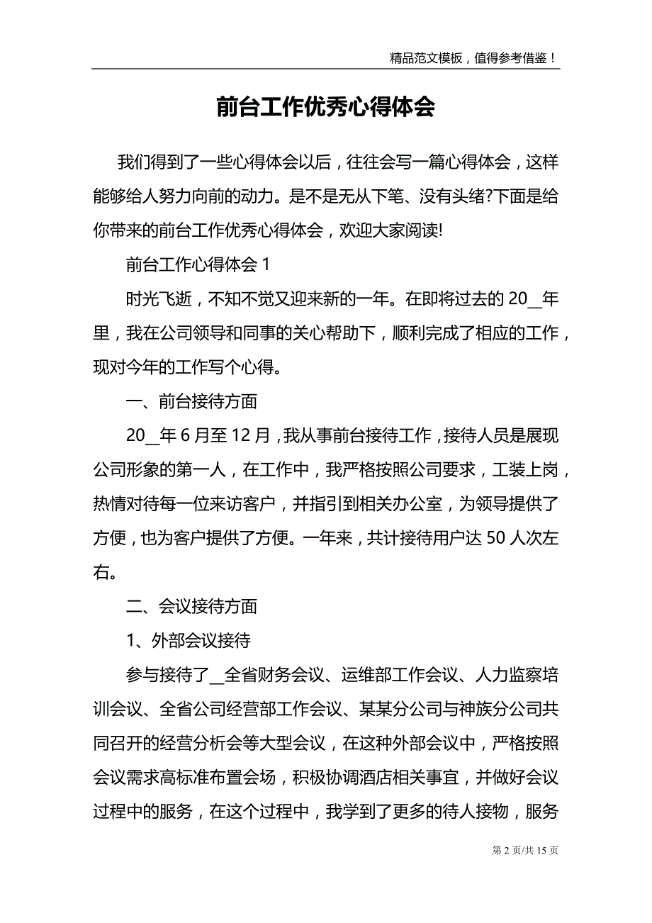 前台工作优秀心得体会_第2页