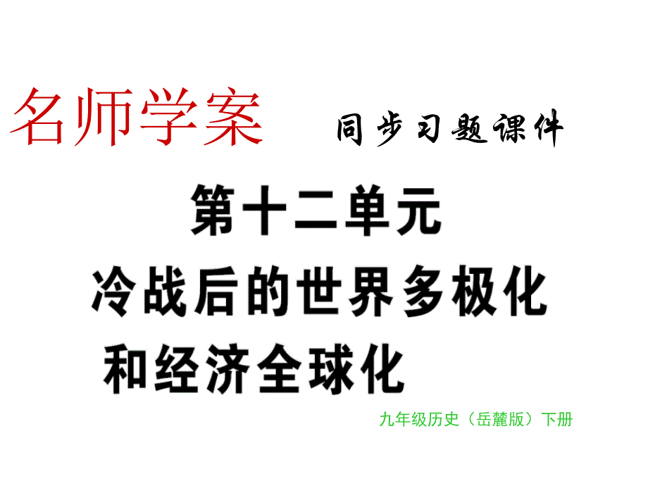 2019届九年级历史下册岳麓版同步习题课件：第40课 冷战后的世界格局(共20.ppt)_第1页