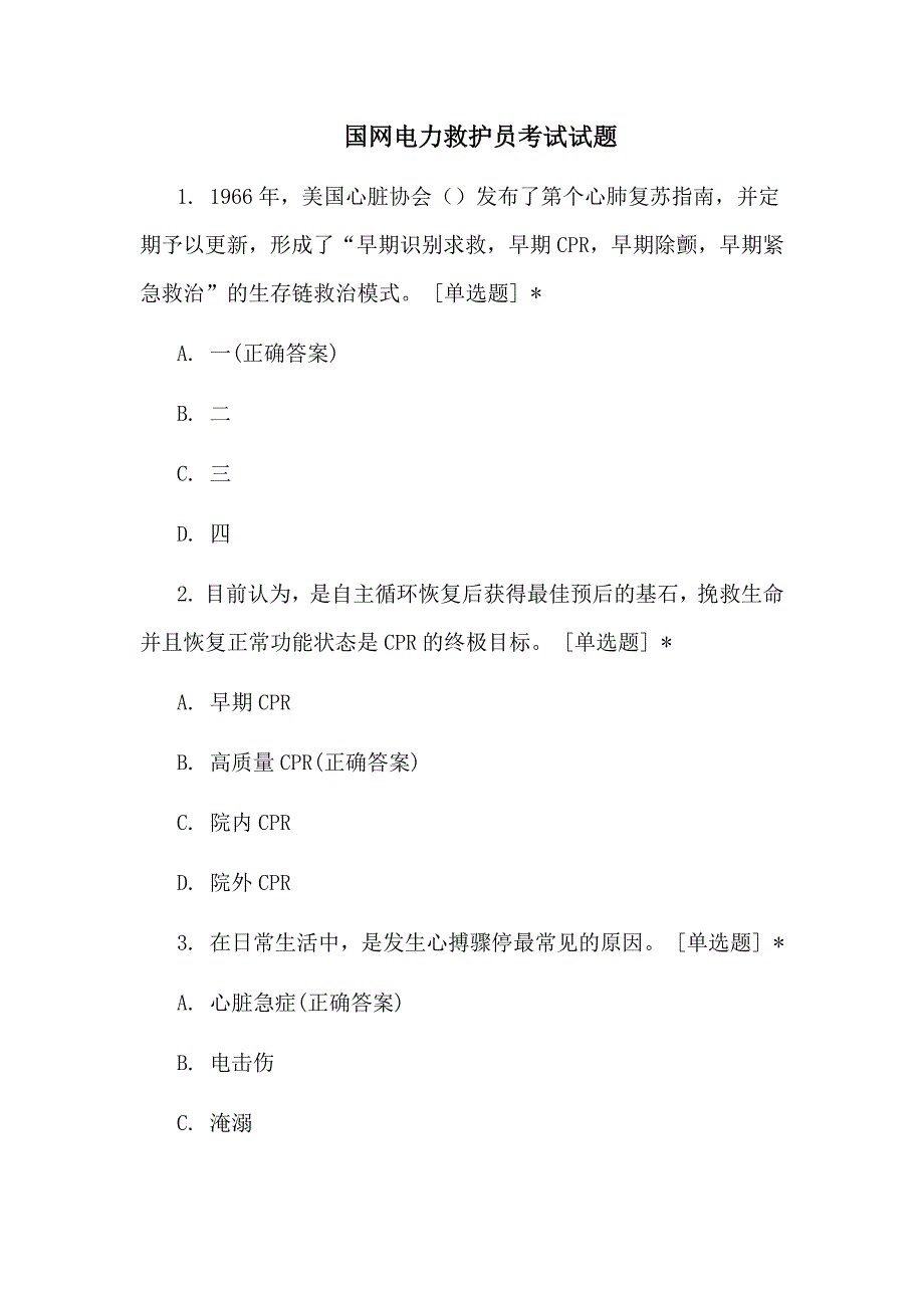 国网电力救护员考试试题_第1页