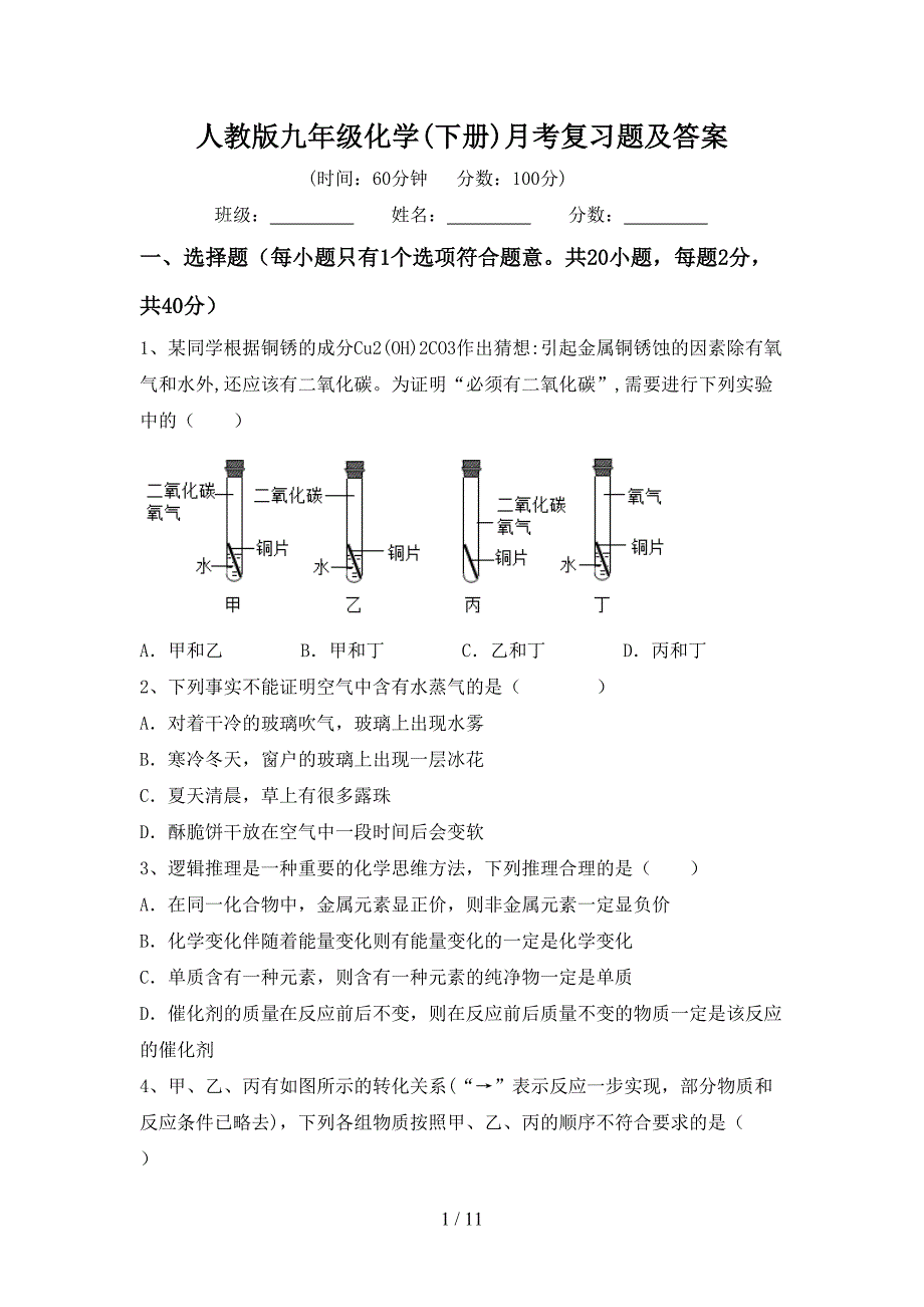 人教版九年级化学(下册)月考复习题及答案_第1页