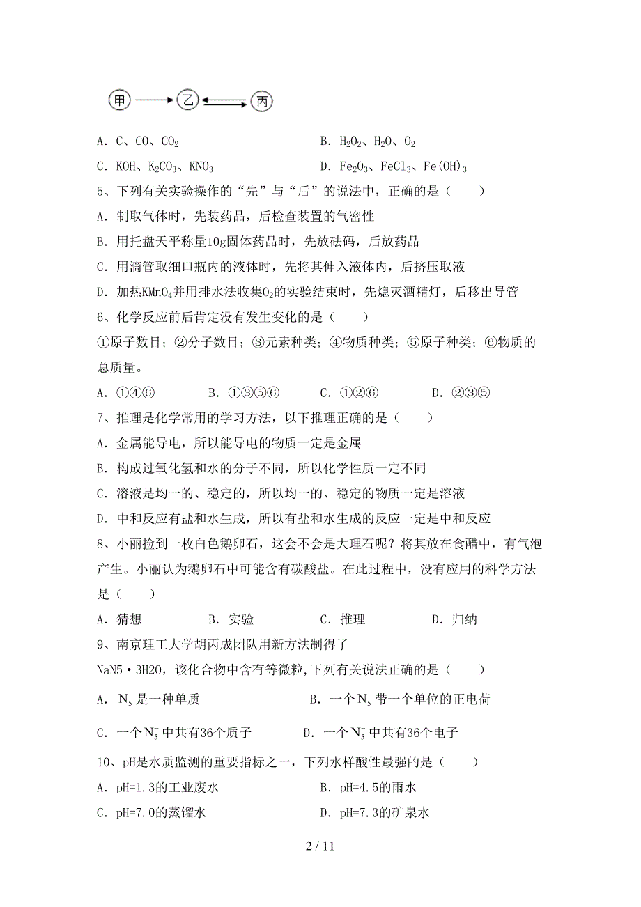 人教版九年级化学(下册)月考复习题及答案_第2页