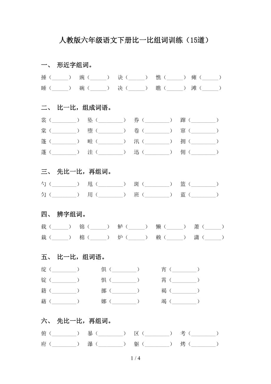 人教版六年级语文下册比一比组词训练（15道）_第1页