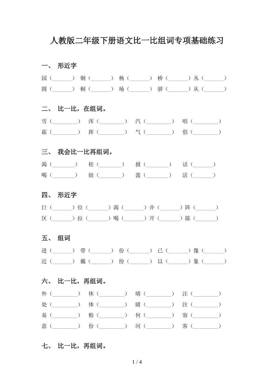 人教版二年级下册语文比一比组词专项基础练习_第1页