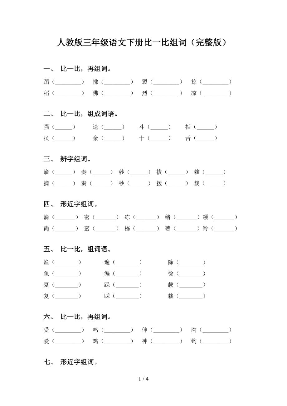 人教版三年级语文下册比一比组词（完整版）_第1页