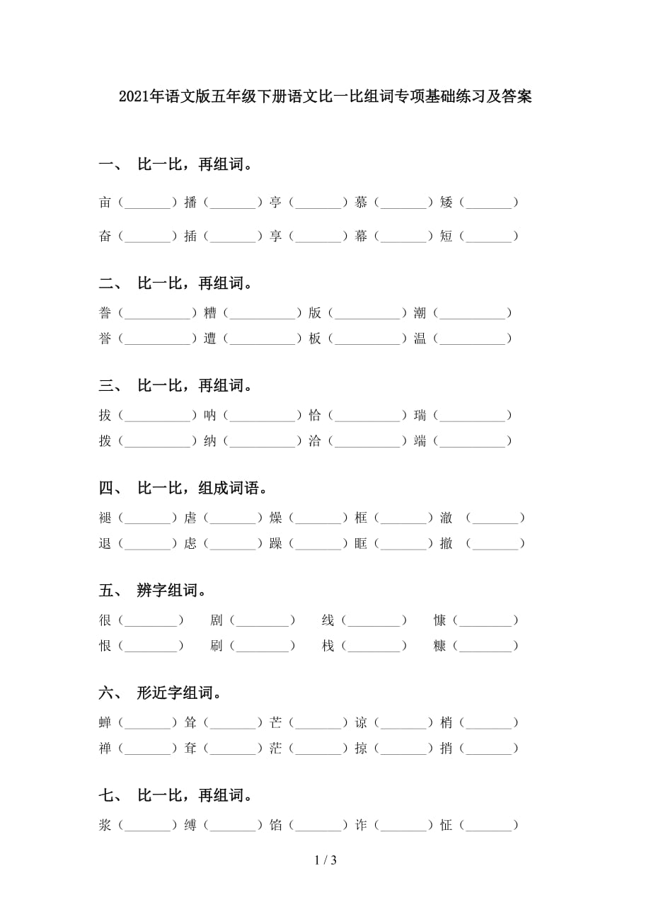 2021年语文版五年级下册语文比一比组词专项基础练习及答案_第1页