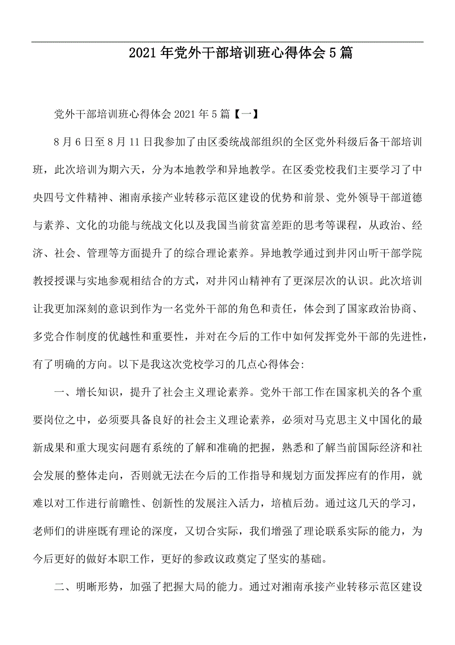 2021年党外干部培训班心得体会5篇_第1页