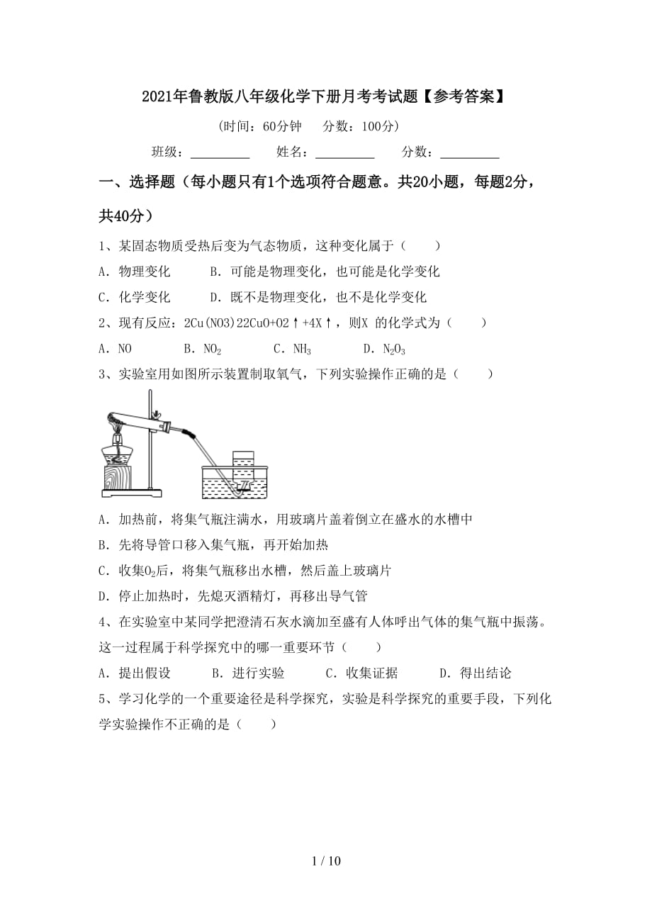 2021年鲁教版八年级化学下册月考考试题【参考答案】_第1页