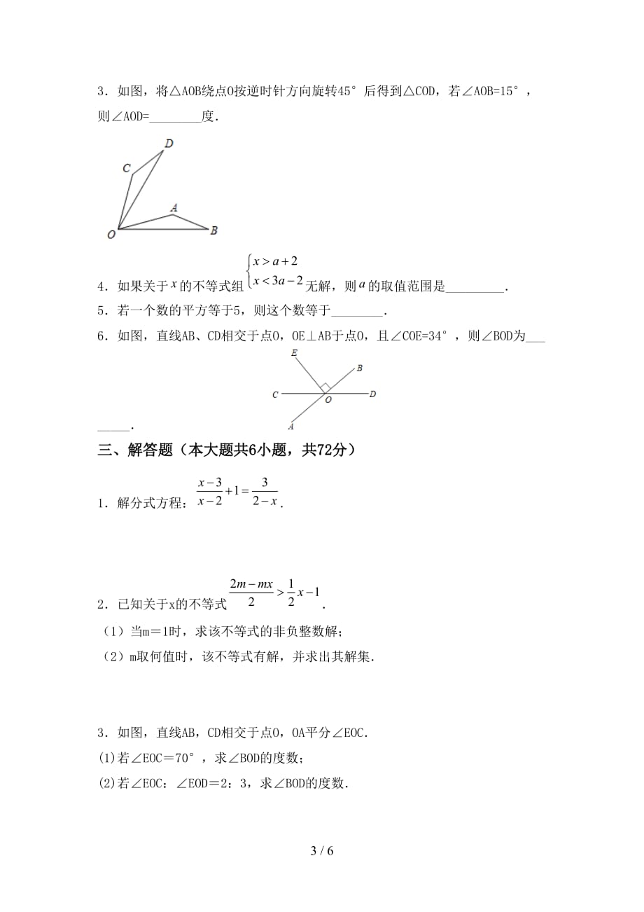 人教版七年级数学下册期末考试（通用）_第3页