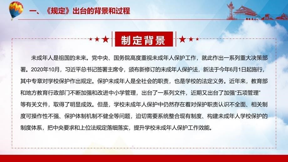 系统整合现有制度解读2021年《未成年人学校保护规定》宣讲PPT汇报课件_第5页