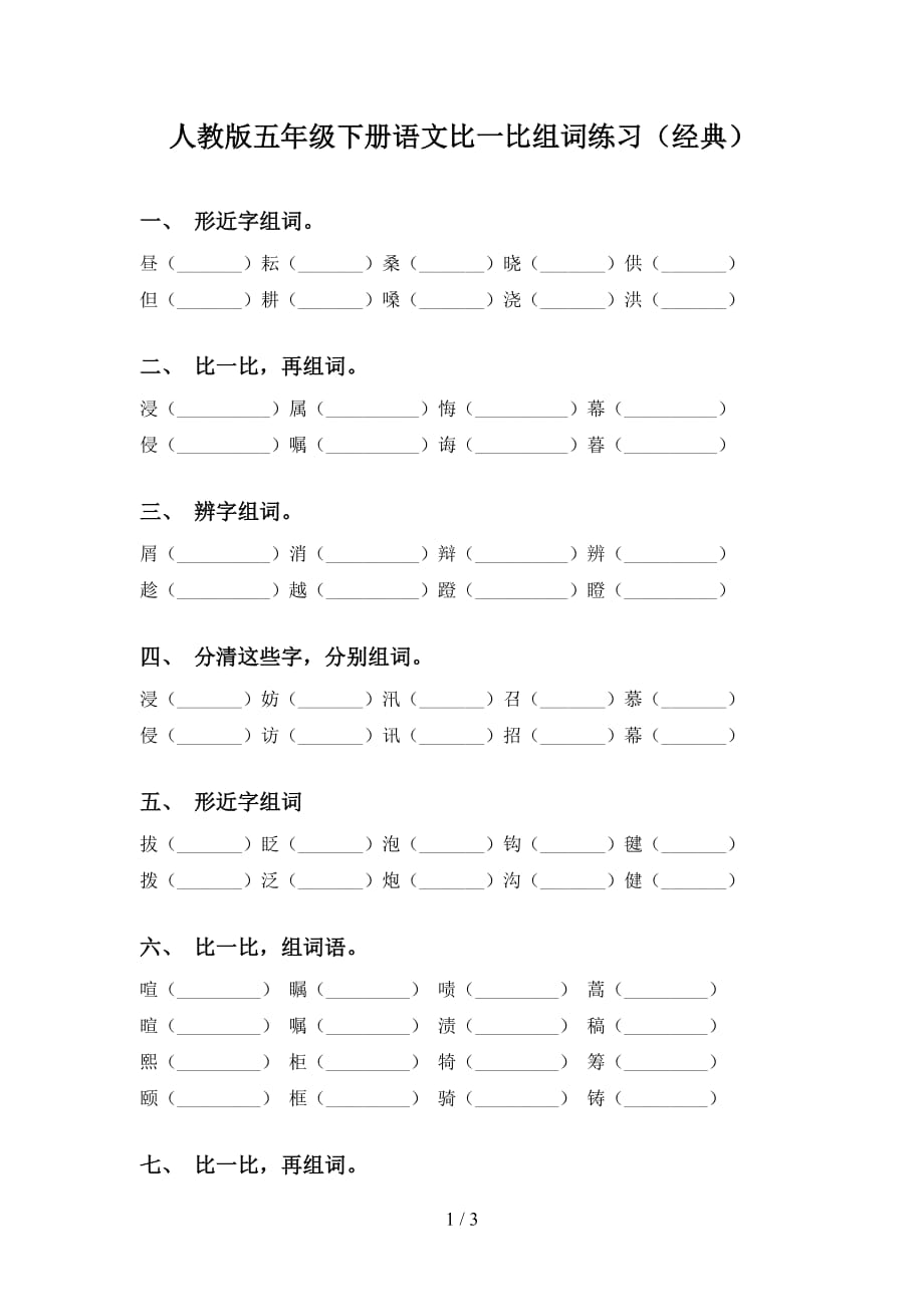 人教版五年级下册语文比一比组词练习（经典）_第1页