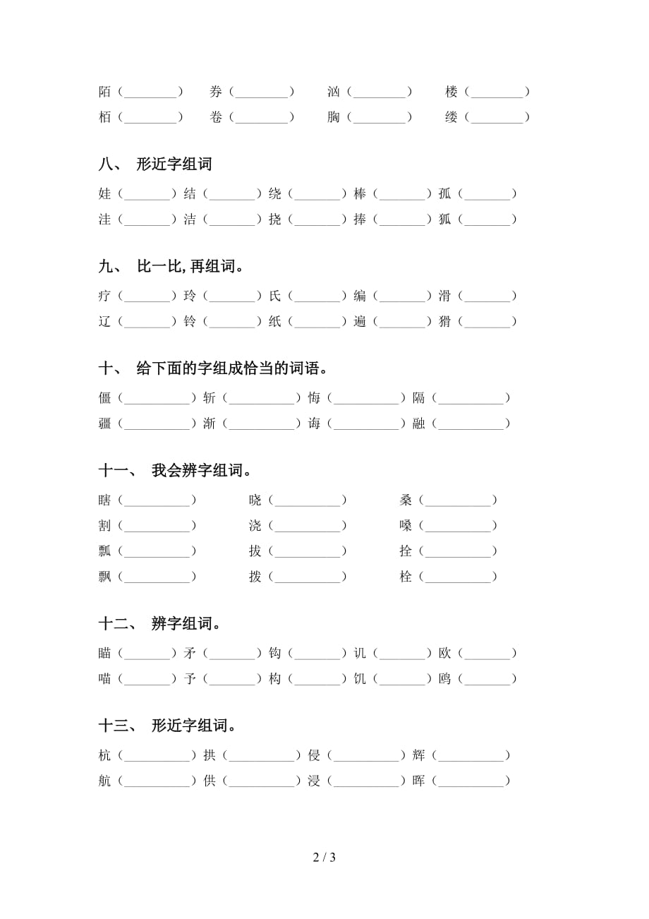 人教版五年级下册语文比一比组词练习（经典）_第2页